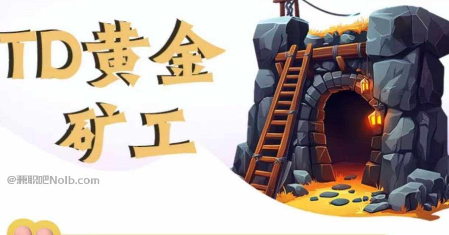 宣汉首码网赚项目:TD黄金矿工赚钱是真的吗? 第1张 宣汉首码网赚项目:TD黄金矿工赚钱是真的吗? 第1张